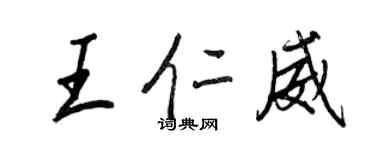 王正良王仁威行書個性簽名怎么寫