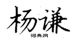 丁謙楊謙楷書個性簽名怎么寫