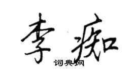 王正良李痴行書個性簽名怎么寫