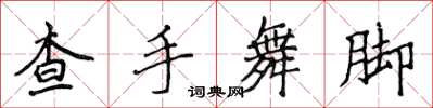 侯登峰查手舞腳楷書怎么寫