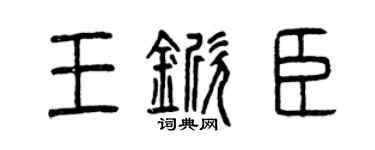 曾慶福王杴臣篆書個性簽名怎么寫