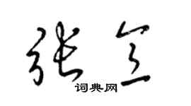 梁錦英張意草書個性簽名怎么寫