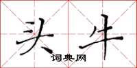 黃華生頭牛楷書怎么寫