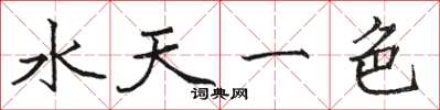 駱恆光水天一色楷書怎么寫