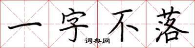 荊霄鵬一字不落楷書怎么寫