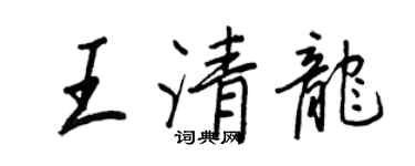 王正良王清龍行書個性簽名怎么寫