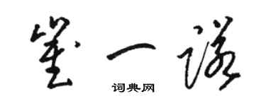 駱恆光崔一諾草書個性簽名怎么寫
