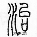 余巨力寫的硬筆篆書治