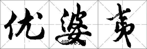 胡問遂優婆夷行書怎么寫