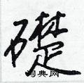 壯行書怎么寫好看_壯硬筆行書書法_壯鋼筆行書字帖