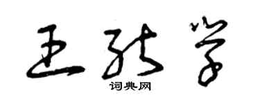 曾慶福王能學草書個性簽名怎么寫