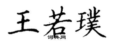 丁謙王若璞楷書個性簽名怎么寫
