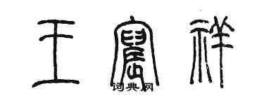 陳墨王宸祥篆書個性簽名怎么寫