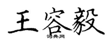 丁謙王容毅楷書個性簽名怎么寫