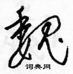 駱恆光寫的硬筆草書魏