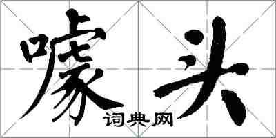 翁闓運噱頭楷書怎么寫