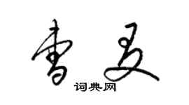 梁錦英曹友草書個性簽名怎么寫