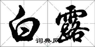 胡問遂白露行書怎么寫