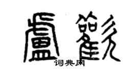 曾慶福盧歡篆書個性簽名怎么寫