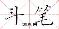 黃華生斗筆楷書怎么寫