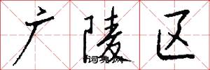 廣陵區怎么寫好看