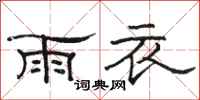 駱恆光雨衣隸書怎么寫