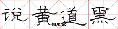 駱恆光說黃道黑隸書怎么寫