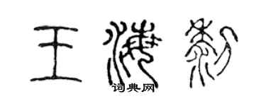 陳聲遠王海黎篆書個性簽名怎么寫