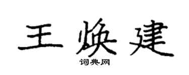 袁強王煥建楷書個性簽名怎么寫