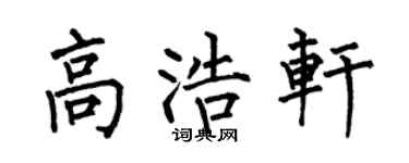 何伯昌高浩軒楷書個性簽名怎么寫