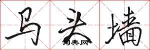 駱恆光馬頭牆行書怎么寫
