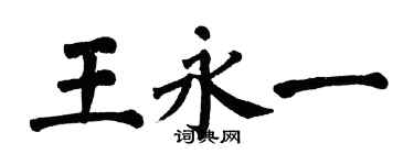 翁闓運王永一楷書個性簽名怎么寫