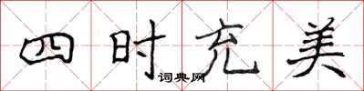侯登峰四時充美楷書怎么寫