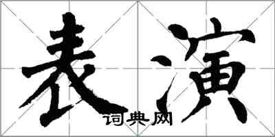 翁闓運表演楷書怎么寫