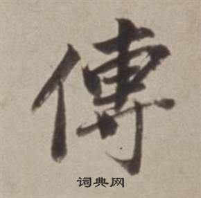 勸草書書法_勸字書法_草書字典