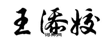 胡問遂王添姣行書個性簽名怎么寫