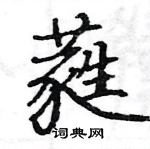 駱恆光寫的硬筆楷書蕤