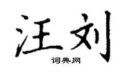 丁謙汪劉楷書個性簽名怎么寫