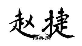 翁闓運趙捷楷書個性簽名怎么寫