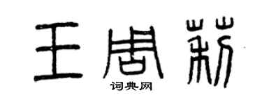 曾慶福王周莉篆書個性簽名怎么寫