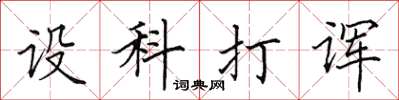 田英章設科打諢楷書怎么寫
