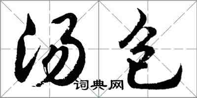 胡問遂湯包行書怎么寫