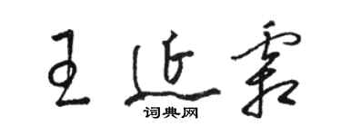 駱恆光王延霜草書個性簽名怎么寫