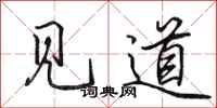 田英章見道行書怎么寫
