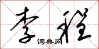 梁錦英李程草書怎么寫