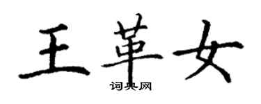 丁謙王革女楷書個性簽名怎么寫