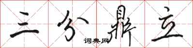駱恆光三分鼎立行書怎么寫