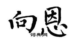 翁闓運向恩楷書個性簽名怎么寫