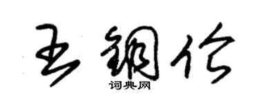 朱錫榮王銅倫草書個性簽名怎么寫