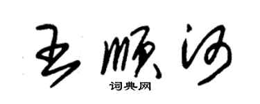 朱錫榮王順河草書個性簽名怎么寫